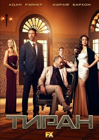 Тиран сериал 2014 смотреть онлайн бесплатно в хорошем качестве HD